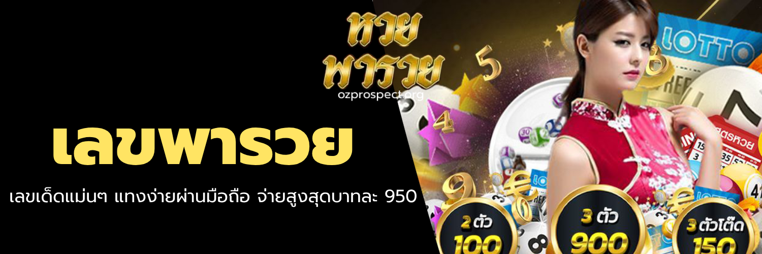 เลขพารวย