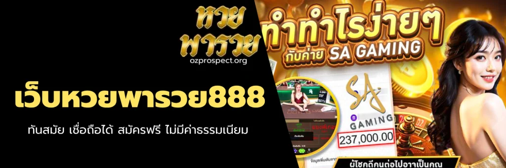 เว็บหวยพารวย888