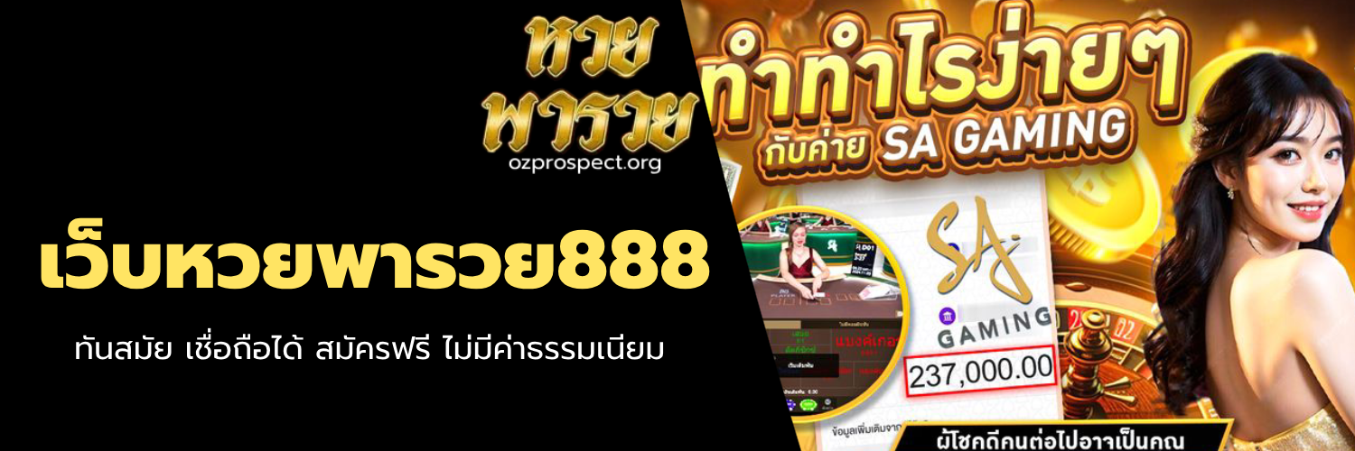 เว็บหวยพารวย888