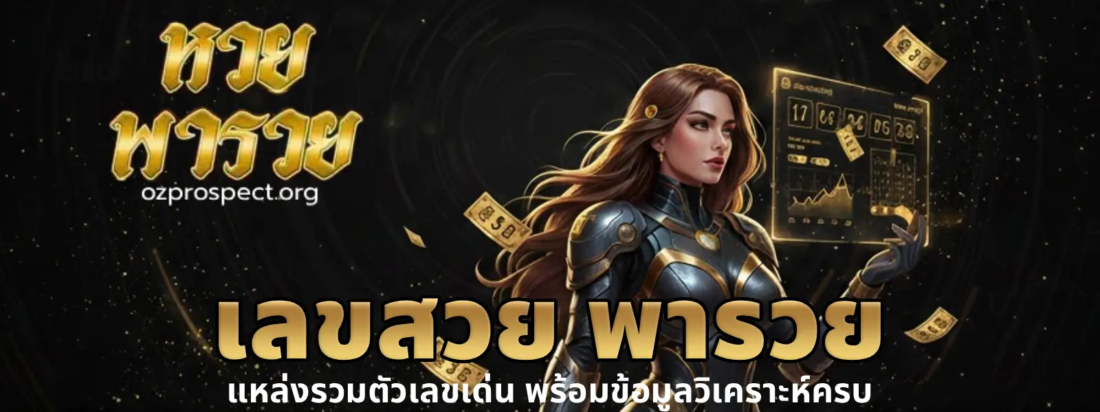 เลขสวย พารวย